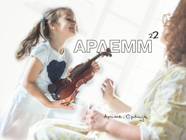 АРЛЕММ